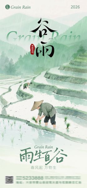 谷雨节气海报