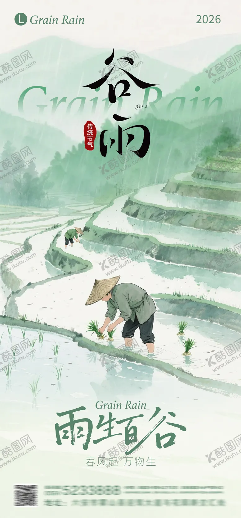 编号：72807204100213412673【酷图网】源文件下载-谷雨节气海报