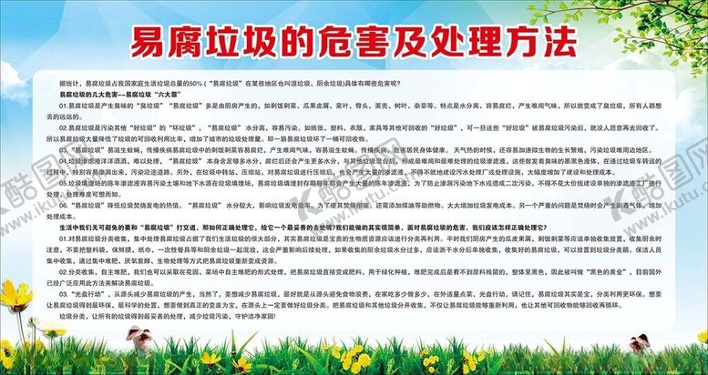 编号：44885603090132246893【酷图网】源文件下载-易腐垃圾的危害及处理方法