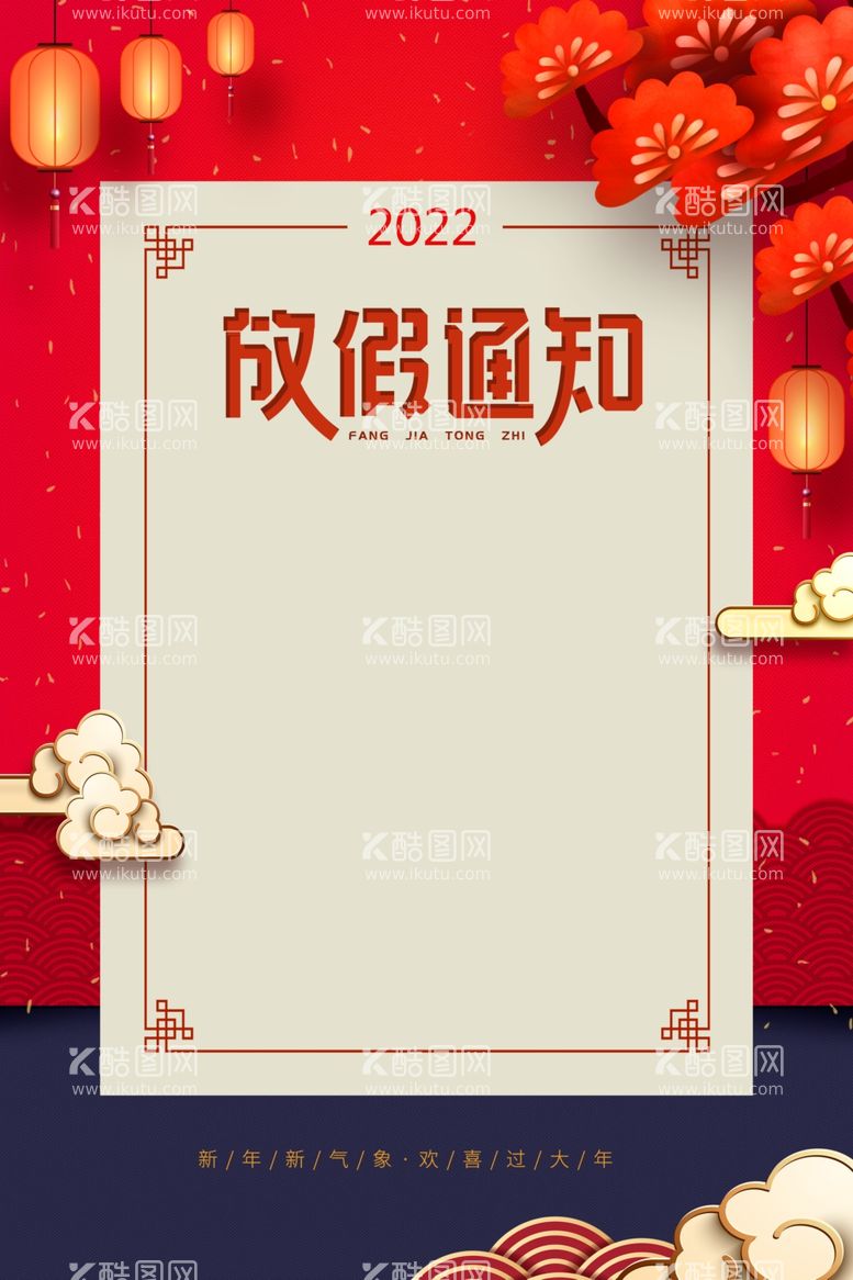 编号：72640711260430004243【酷图网】源文件下载-放假通知