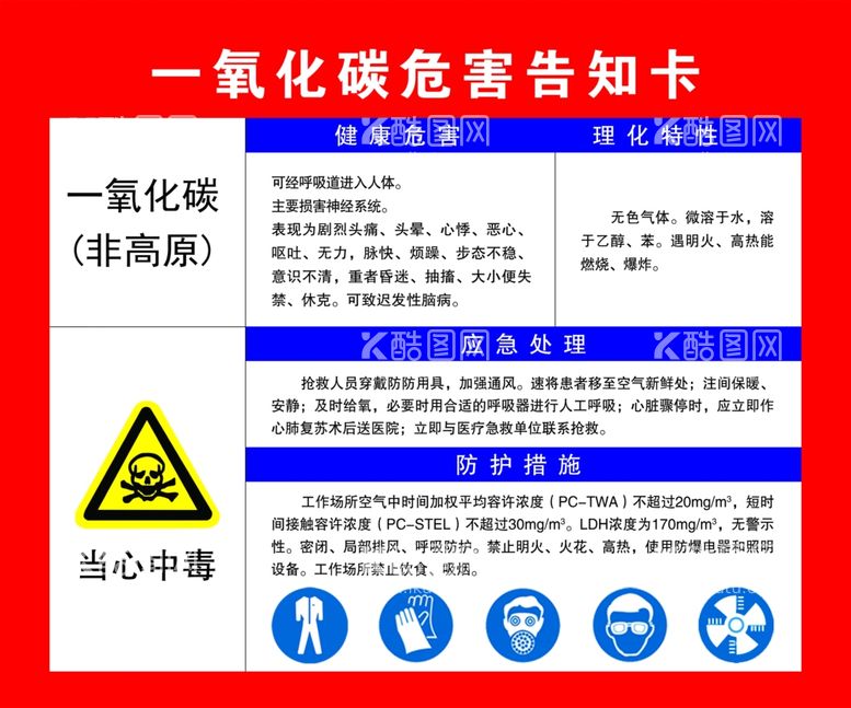 编号：88523312210713096073【酷图网】源文件下载-一氧化碳危害告知卡