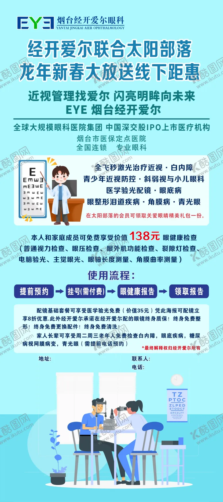 编号：88996502130756109840【酷图网】源文件下载-烟台经开爱尔眼科门型展架