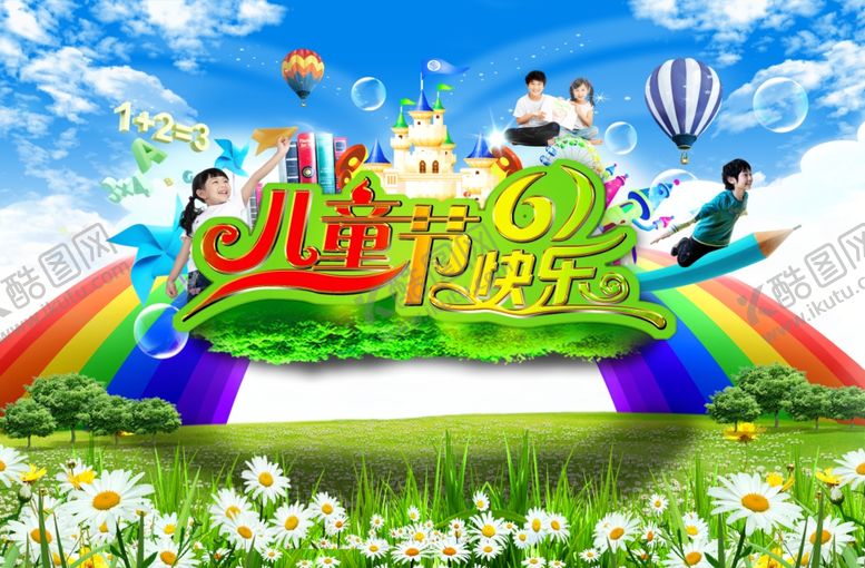 编号：93764110310342106128【酷图网】源文件下载-六一儿童节