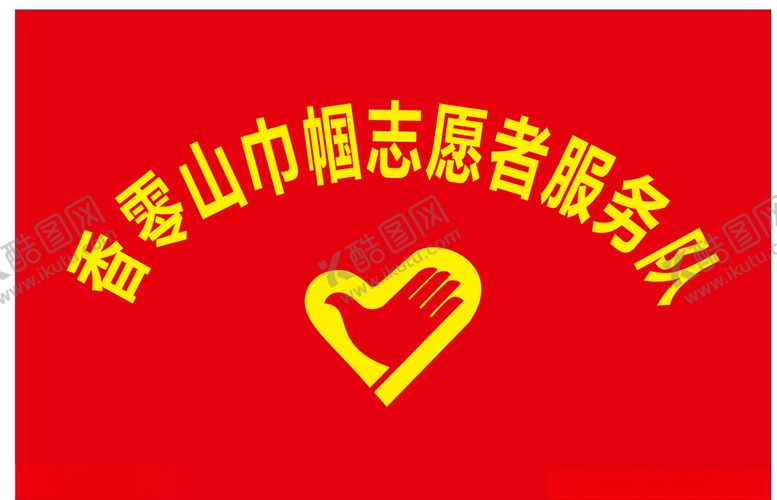 编号：59275010090922292242【酷图网】源文件下载-青年志愿者