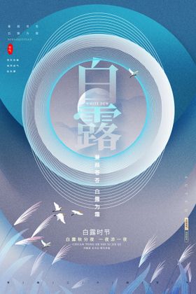 编号：34912609240820472961【酷图网】源文件下载-蓝色原创酸性烫金风白露节气海报