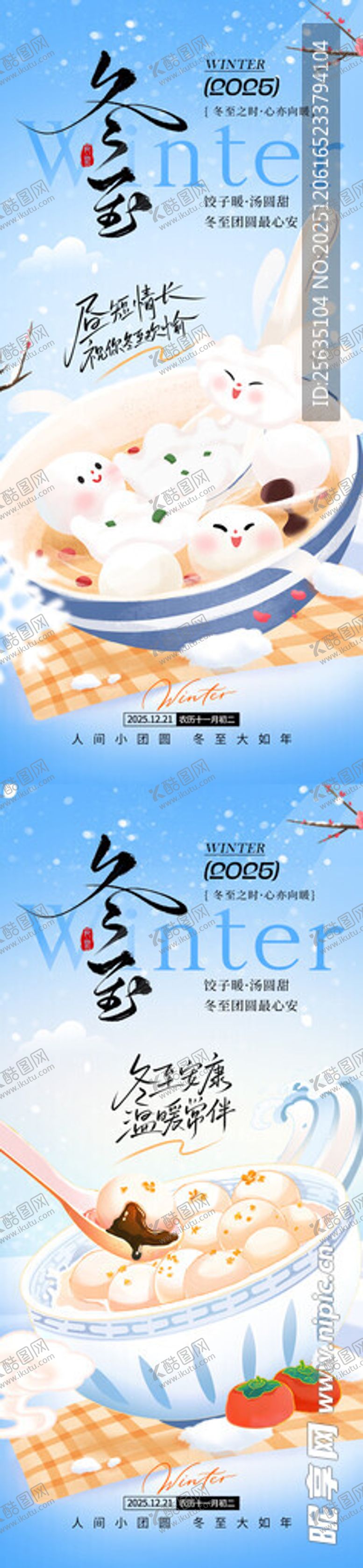 编号：48854212181828371280【酷图网】源文件下载-冬至海报