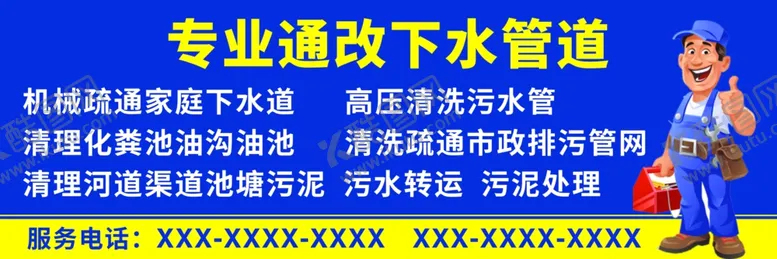 编号：96421809240554369130【酷图网】源文件下载-疏通下水道