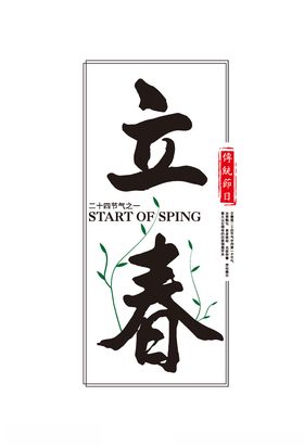 立春