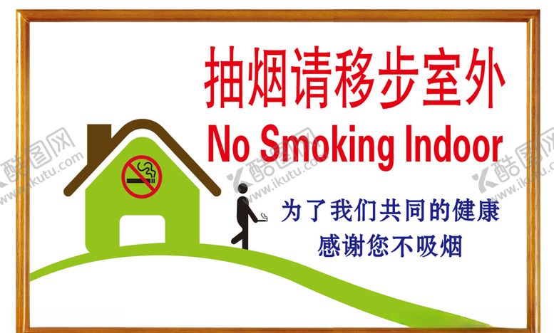 编号：37070509122201244354【酷图网】源文件下载-抽烟请移步室外