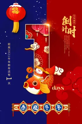 新年倒计时海报