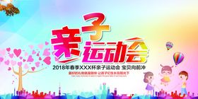 亲子运动会校园活动海报素材