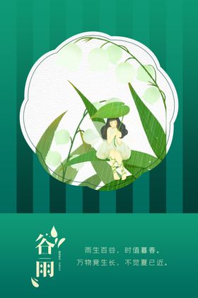 谷雨海报