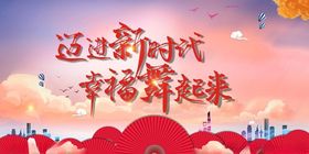 新时代幸福撑起来