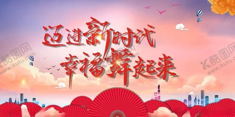 编号：59500702131032381507【酷图网】源文件下载-新时代幸福撑起来