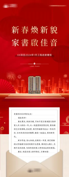 工程播报家书长图