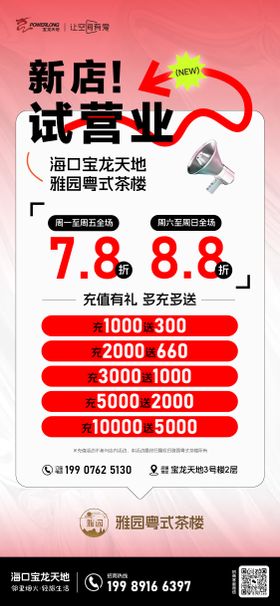 新店试营业海报