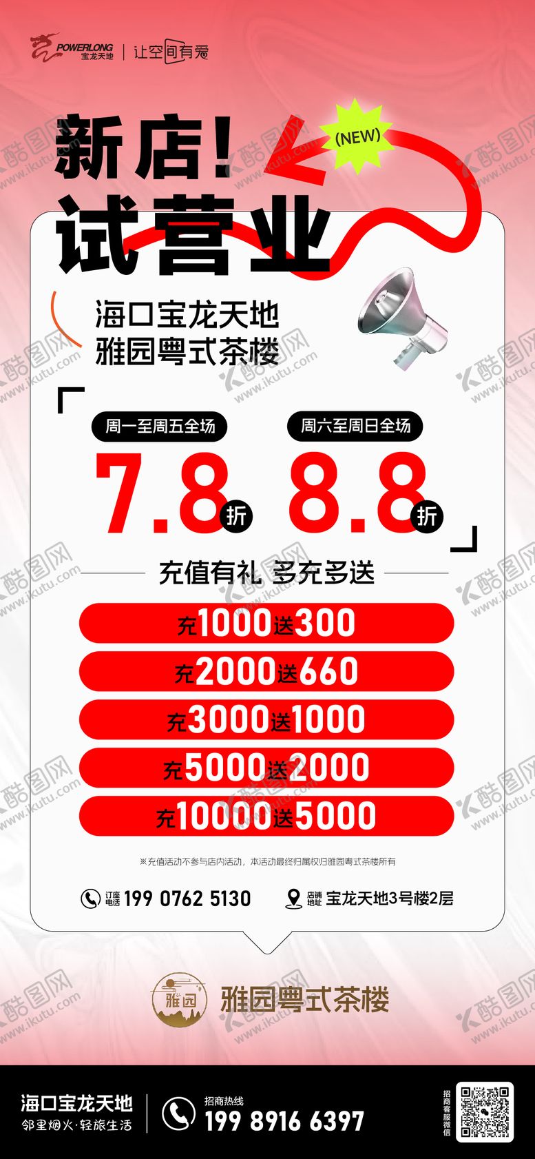 编号：11110906150040111092【酷图网】源文件下载-新店试营业海报