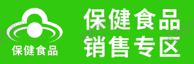 编号：49806302061124049640【酷图网】源文件下载-保健食品销售专区