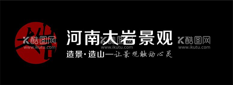 编号：89152811231826379182【酷图网】源文件下载-河南大岩景观