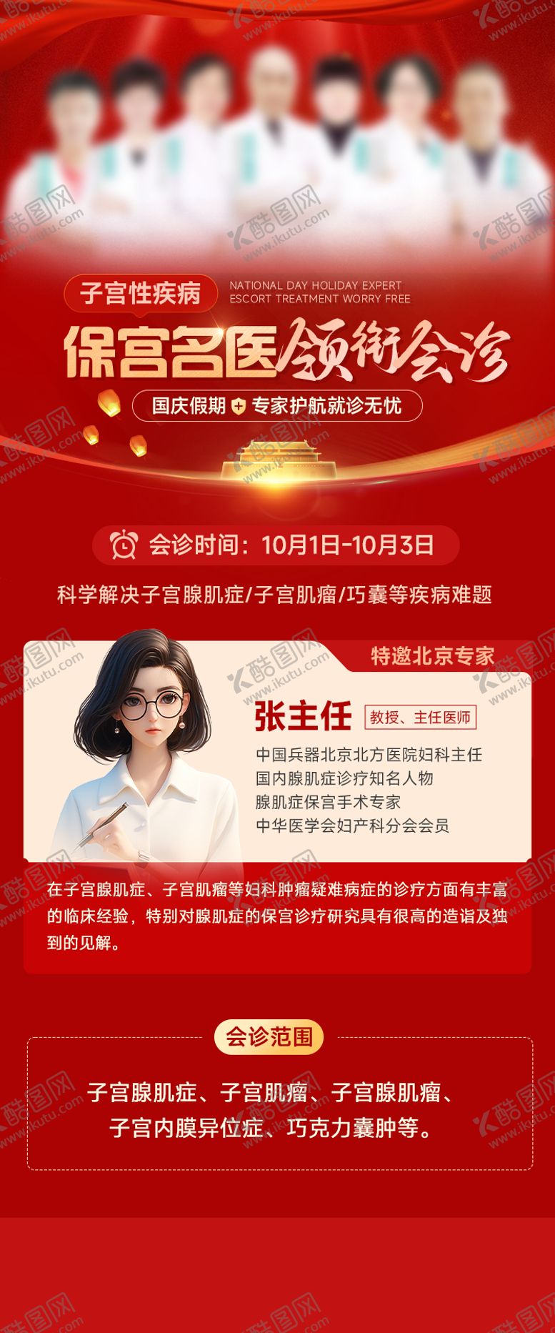 编号：15616812040848529639【酷图网】源文件下载-国庆医疗海报