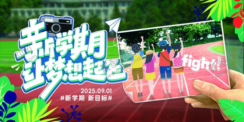 编号：63201409211756273289【酷图网】源文件下载-新学期让梦想起飞开学海报