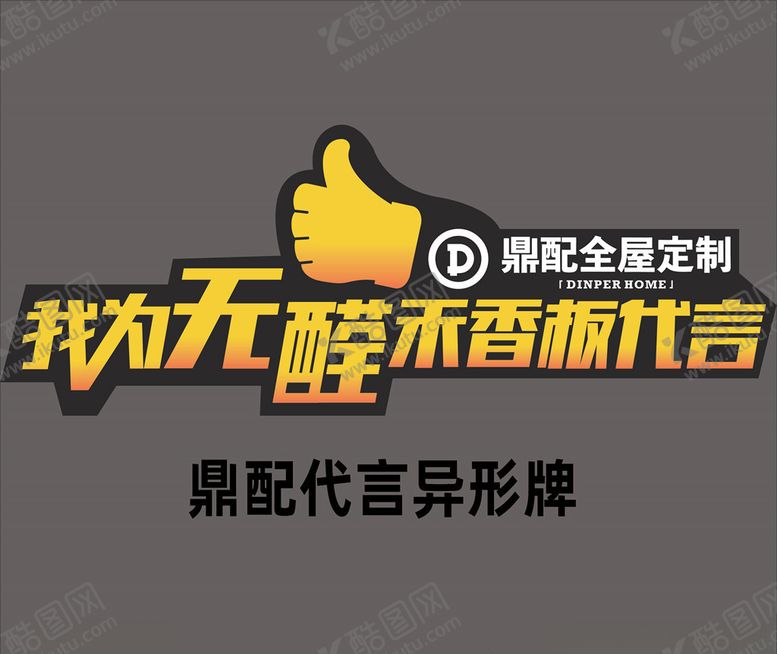 编号：84437310270648484640【酷图网】源文件下载-代言牌异形代言牌