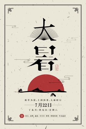 大暑节气海报