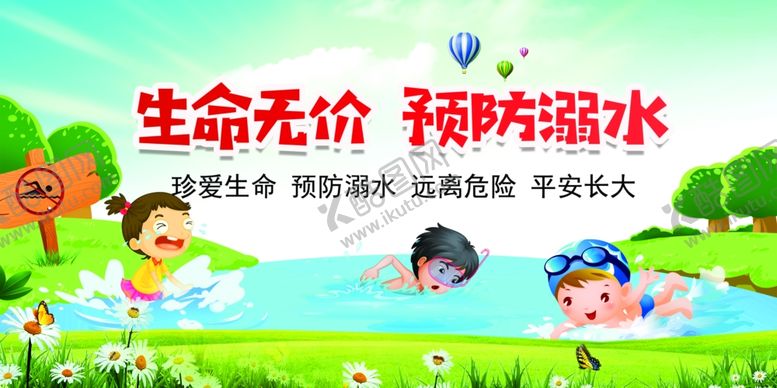编号：64197505041936418028【酷图网】源文件下载-防溺水安全