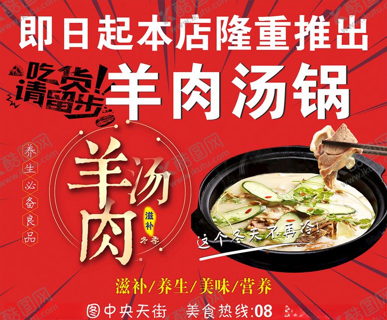 编号：40152409300317092051【酷图网】源文件下载-羊肉汤锅宣传