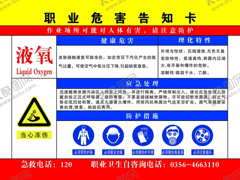编号：86961703250046568919【酷图网】源文件下载-职业病危害告知卡