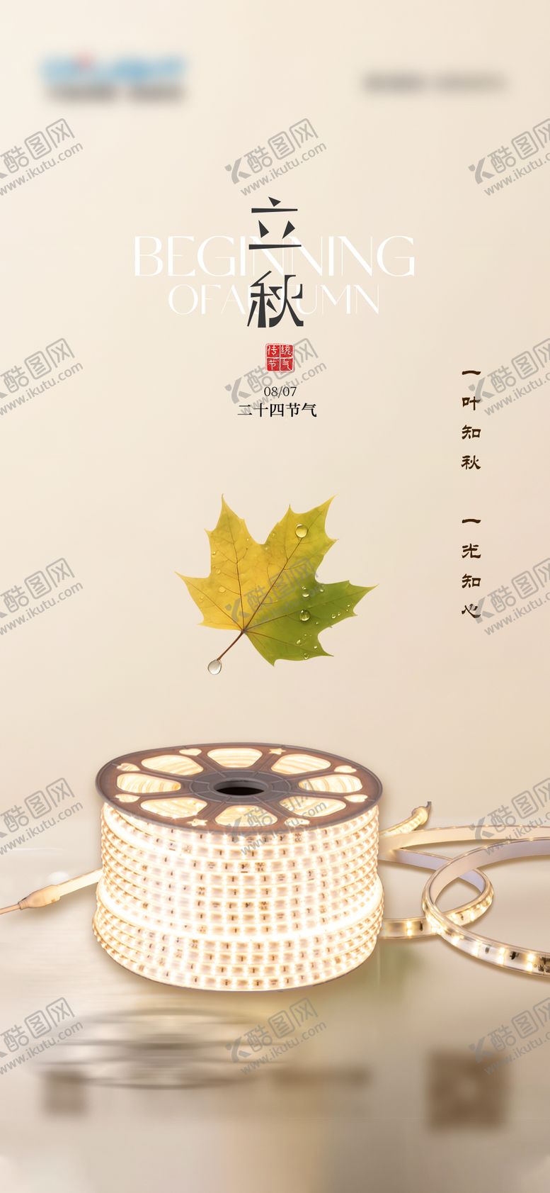 编号：63939810291516488596【酷图网】源文件下载-照明立秋海报