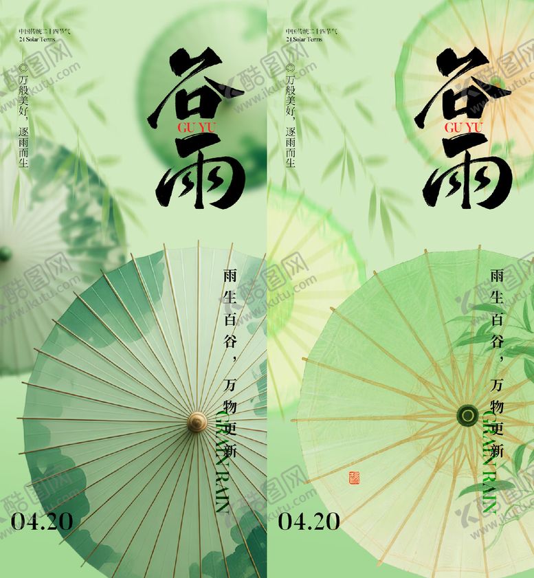 编号：27338304050217536913【酷图网】源文件下载-谷雨节气海报