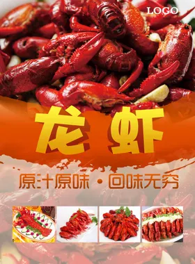 小龙虾上市美味海报