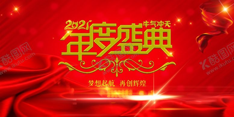 编号：37800110070658543028【酷图网】源文件下载-2021年度盛典