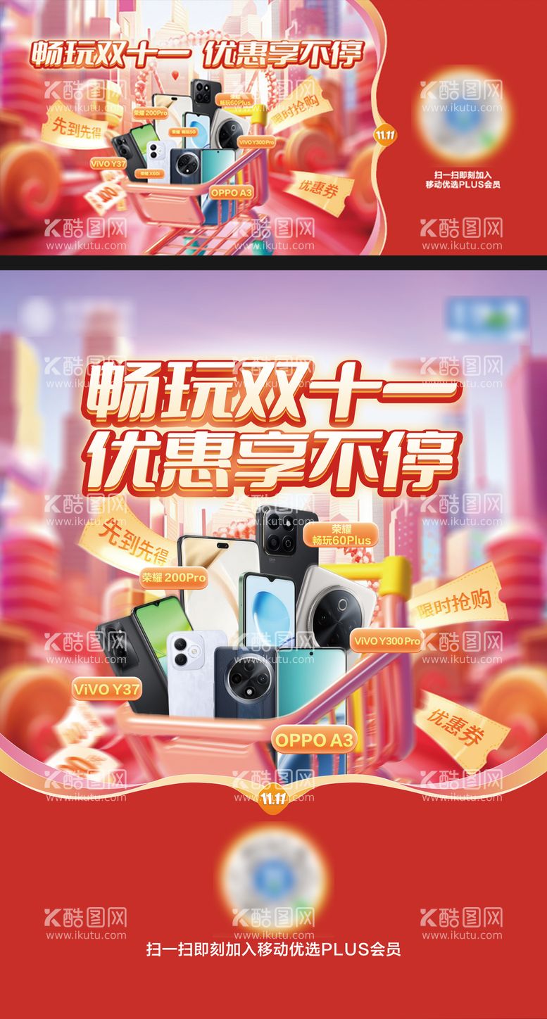 编号：77085012200317263666【酷图网】源文件下载-双11购机优惠banner