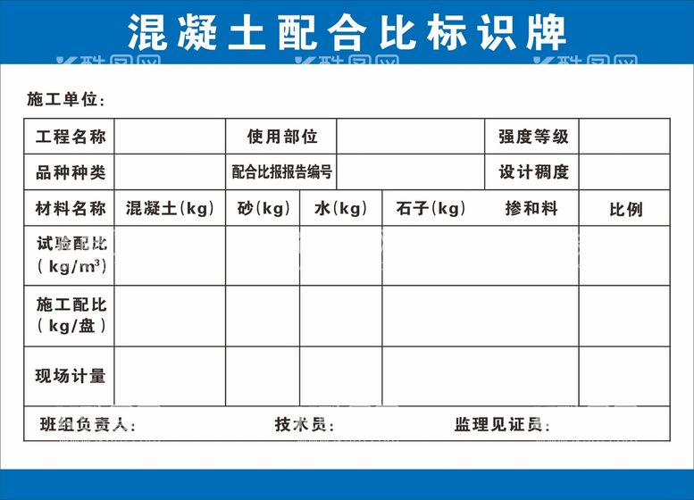 编号：57061909151903581579【酷图网】源文件下载-混凝土配合比标识牌水泥材料用量广告设计