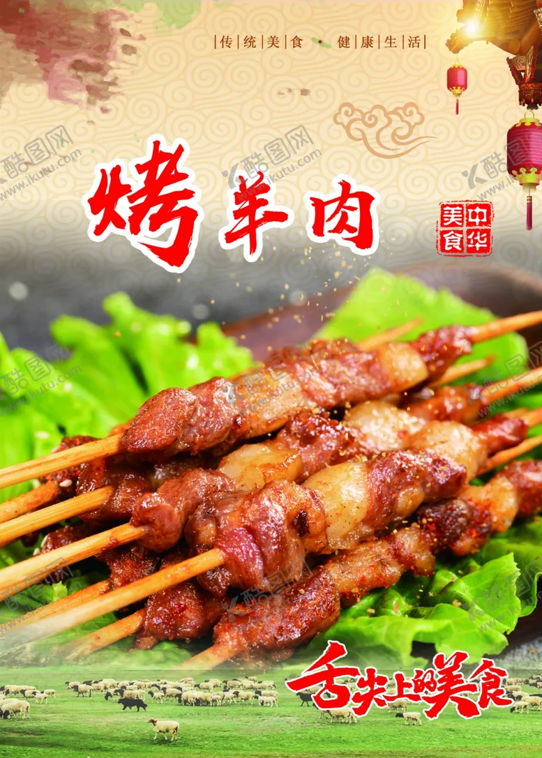 编号：56950104260332482433【酷图网】源文件下载-烤羊肉