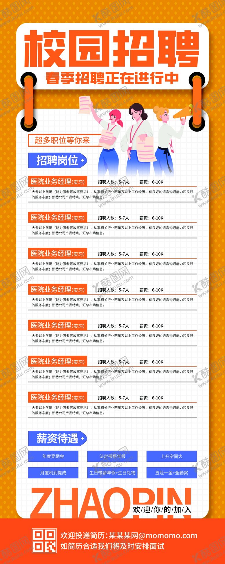 编号：67734005131135173990【酷图网】源文件下载-校园招聘海报展示