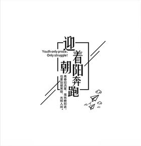 迎着朝阳踏着夕阳