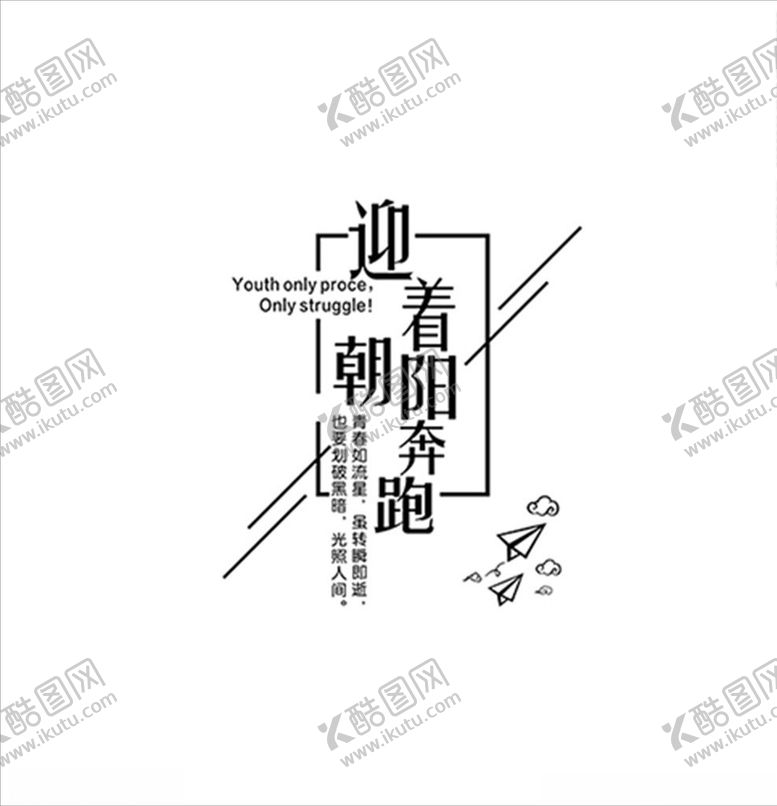 编号：93043709280959292060【酷图网】源文件下载-迎着朝阳奔跑