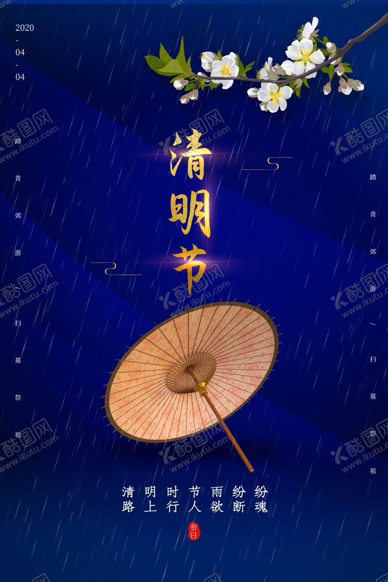 编号：44413407030605314718【酷图网】源文件下载-清明