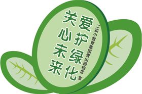 爱护绿化 关心未来 花草牌