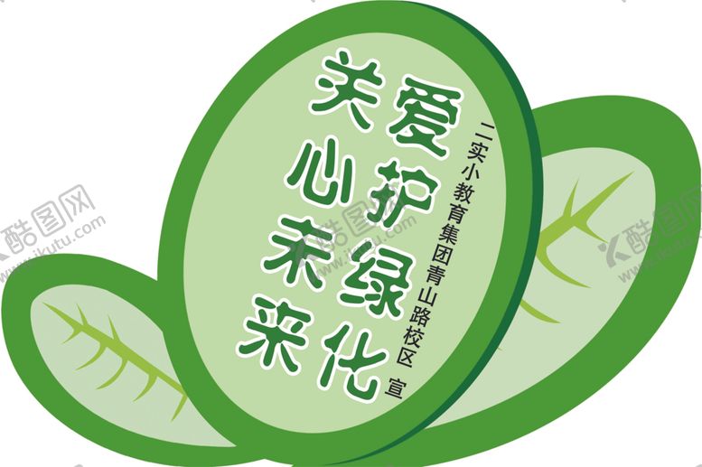 编号：52833404282344267938【酷图网】源文件下载-关心未来爱护绿化