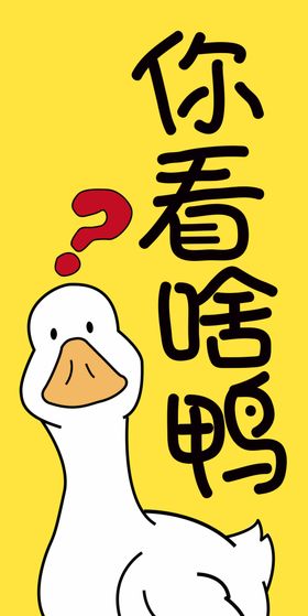 你看啥鸭手机壳