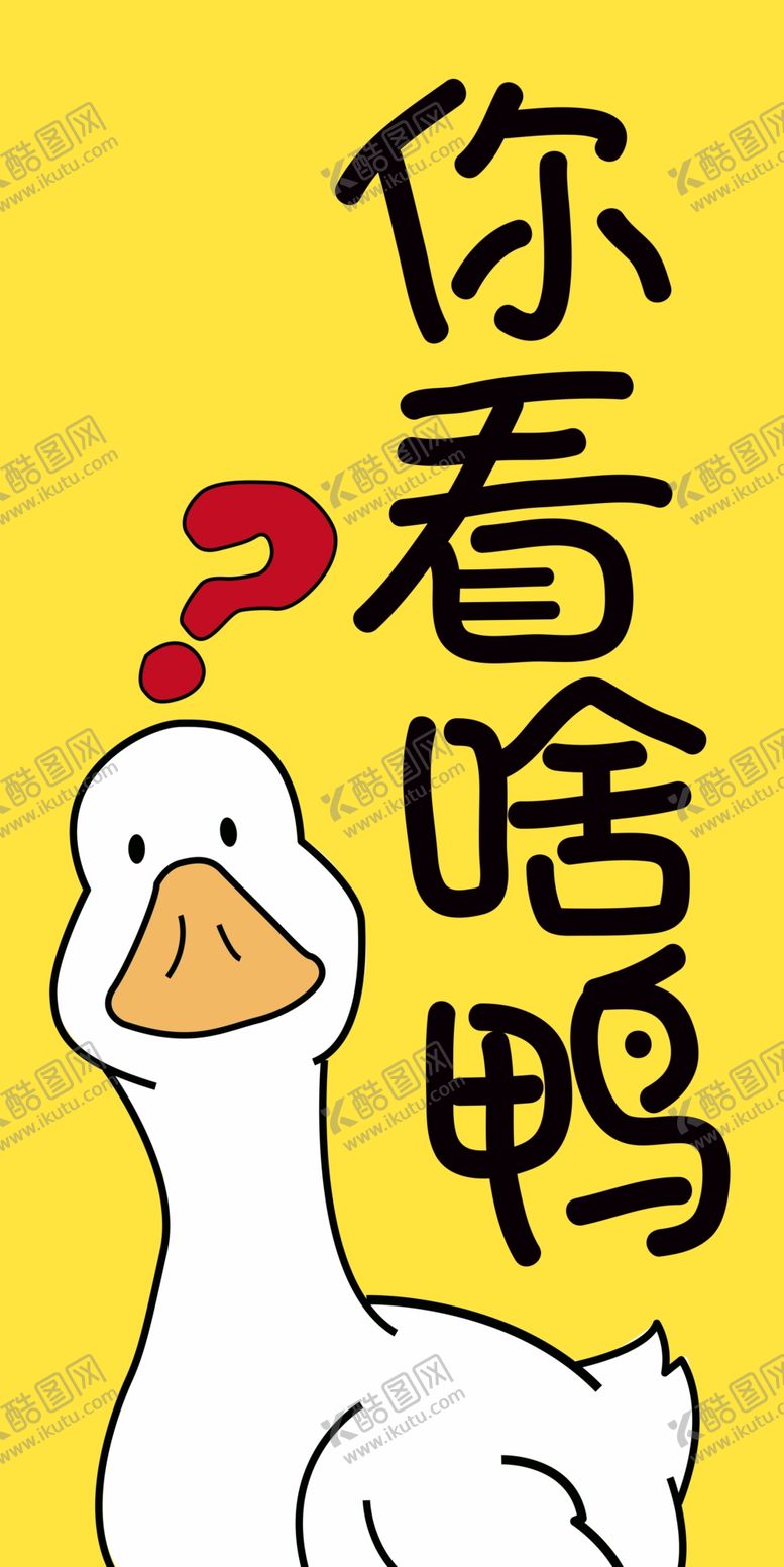 编号：39345010230748202525【酷图网】源文件下载-你看啥鸭手机壳