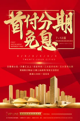 首付分期地产宣传分期免息