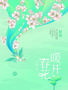 春分节气宣传海报展板新中式手机单屏天