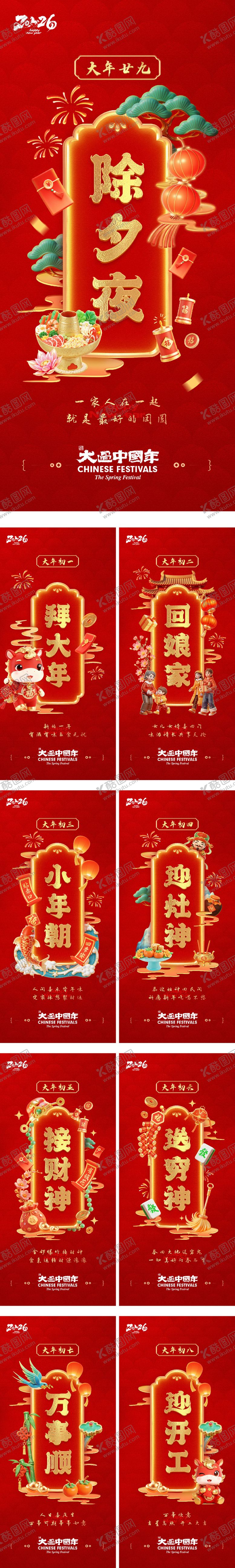 编号：46317701191141067008【酷图网】源文件下载-春节正月节日祝福国潮年俗海报