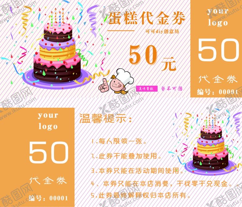 编号：29722810231825002875【酷图网】源文件下载-蛋糕代金券