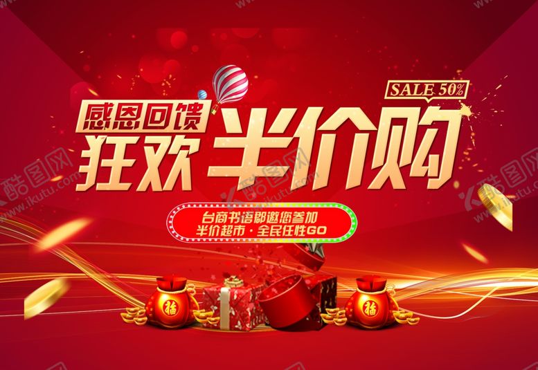 编号：16766606261139112799【酷图网】源文件下载-房地产半价购活动